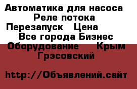 Автоматика для насоса. Реле потока. Перезапуск › Цена ­ 2 500 - Все города Бизнес » Оборудование   . Крым,Грэсовский